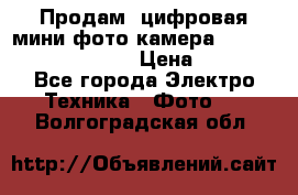 	 Продам, цифровая мини фото камера Sanyo vpc-S70ex Xacti › Цена ­ 2 000 - Все города Электро-Техника » Фото   . Волгоградская обл.